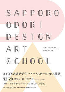 『さっぽろ大通デザイン・アートスクールvo.4』のご案内→開催中止