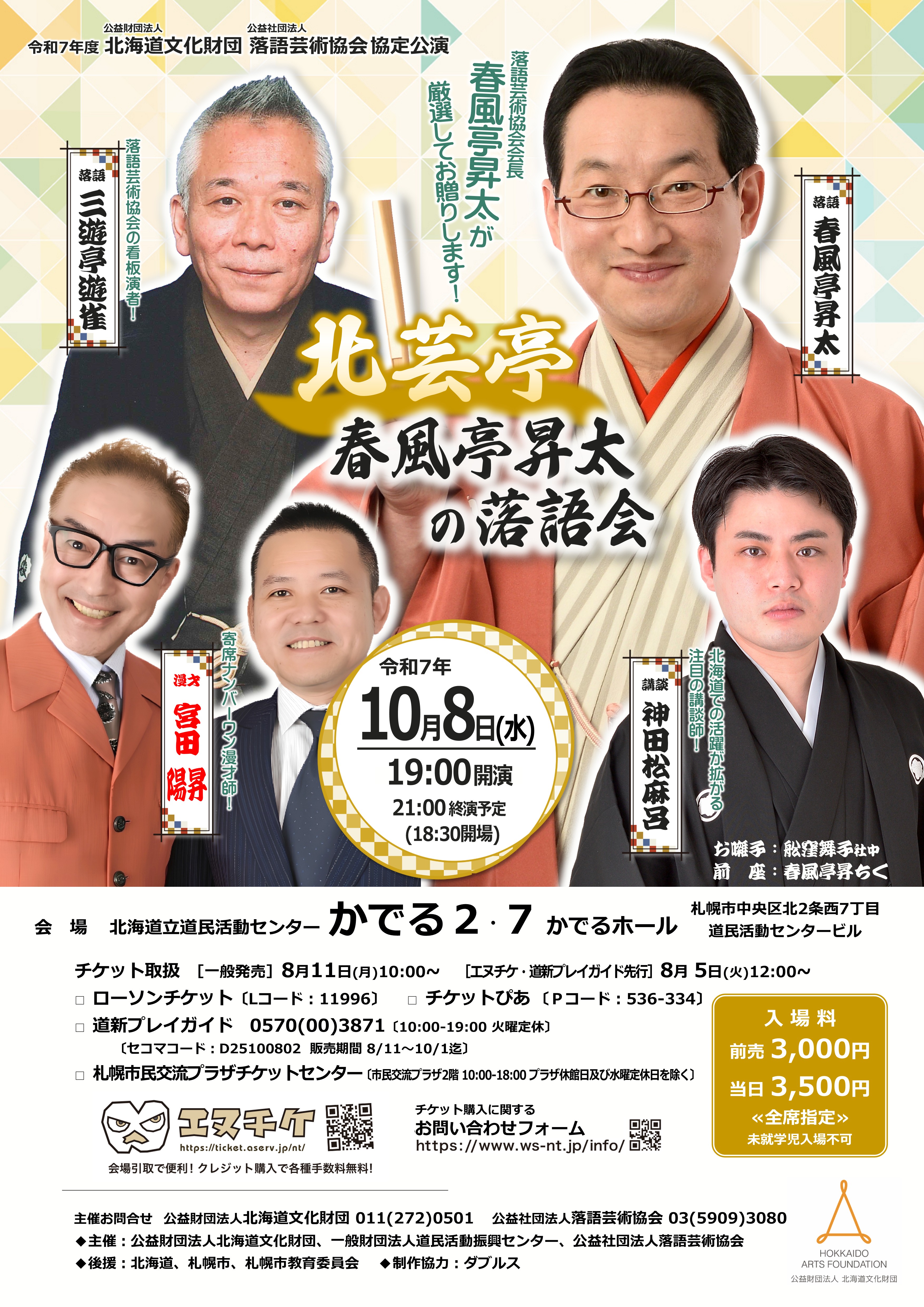 北芸亭 春風亭昇太の落語会　10月8日(水) かでるホール