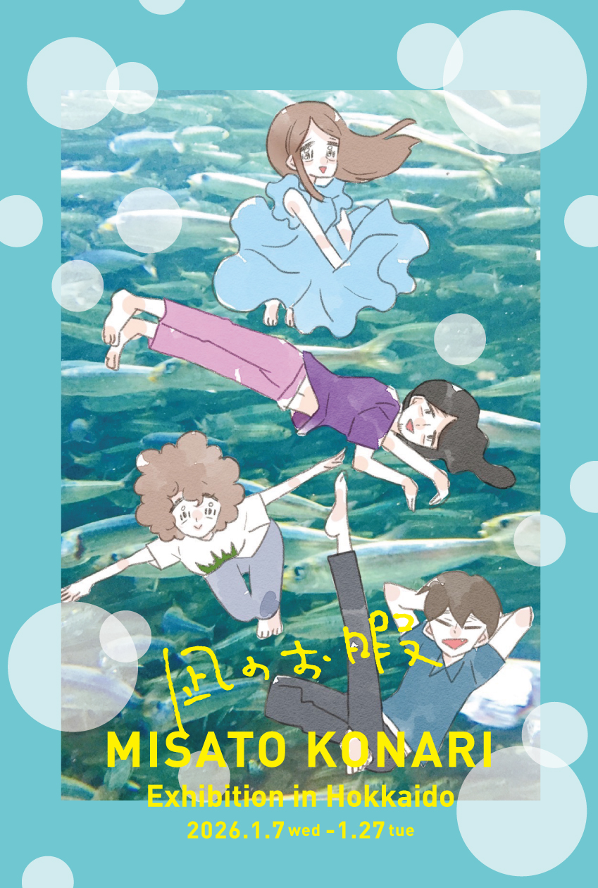 コナリミサト 『凪のお暇』原画展 in 北海道　＠北海道文化財団アートスペース