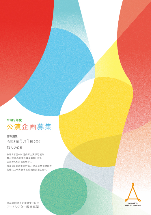 令和9年度アートシアター鑑賞事業 公演企画の募集について